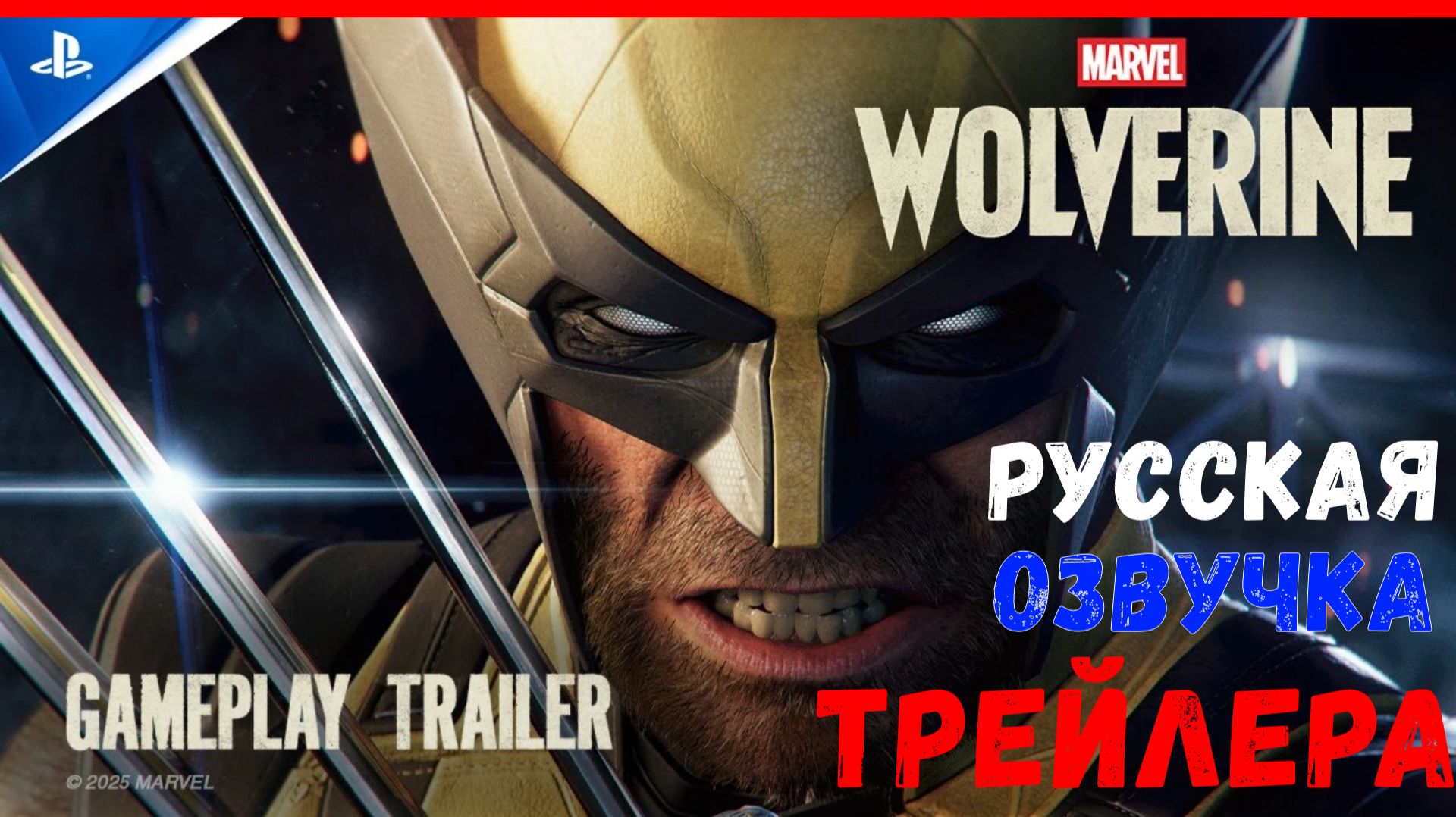 РУССКАЯ ОЗВУЧКА ТРЕЙЛЕРА - РОСОМАХА | Расширенный геймплейный трейлер игры Marvel’s Wolverine [2К] смотреть онлайн