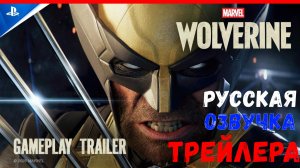 РУССКАЯ ОЗВУЧКА ТРЕЙЛЕРА - РОСОМАХА | Расширенный геймплейный трейлер игры Marvel’s Wolverine [2К]