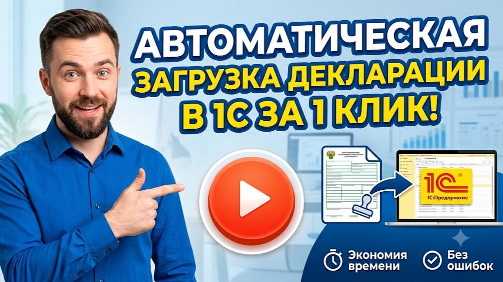 Загрузка ГТД в 1С в "1 клик"