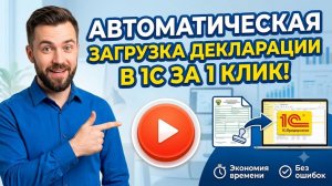 Загрузка ГТД в 1С в «1 клик»
