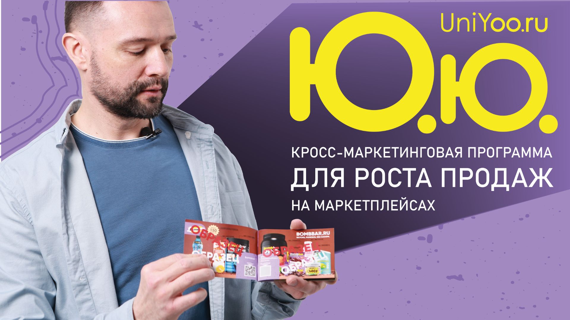 «Юю» — программа для Селлеров на Ozon и WB: обмен тёплыми клиентами без конкуренции смотреть онлайн