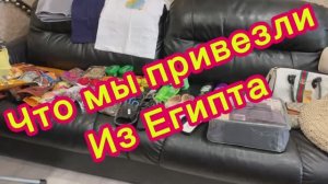 Что мы привезли из Египта!!🙈👍👌