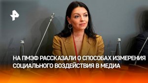 На ПМЭФ рассказали, как оценить влияние медиа на общество