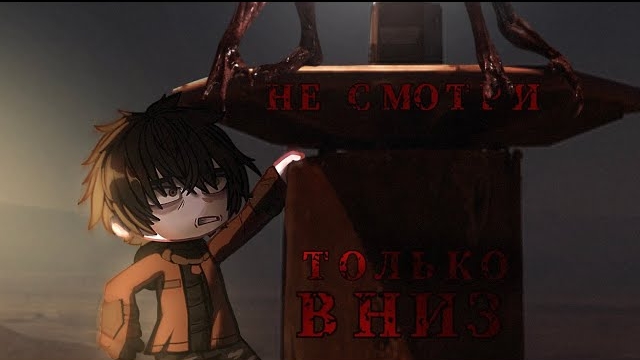 Гача Страшилка - Т𐌏𐌡Ь𐌺𐌏 𐋏Е 𑀝𐌑𐌏ТРИ В𐋏ИЗ 🌫️