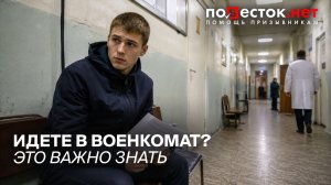 Идете в военкомат? Что взять, что говорить и как защитить свои права