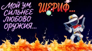 super SUS (шериф оценка роли...)#5