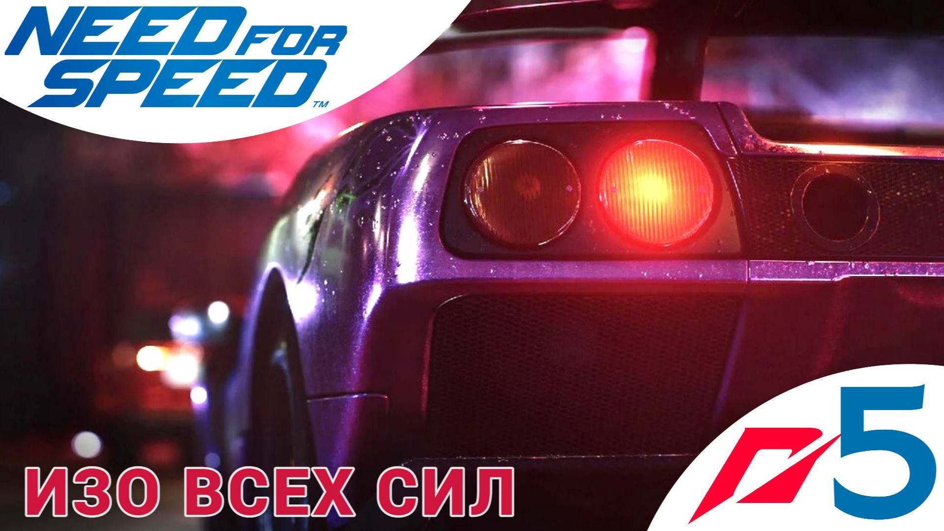 💪 ИЗО ВСЕХ СИЛ - Прохождение Need For Speed (2015) 5️⃣ Lotus Exige S | Нид фор Спид, Nfs НФС 2015 смотреть онлайн