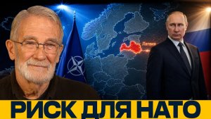 Удар по Латвии риск или политическая ловушка - Макговерн и Наполитано