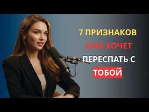 7 сигналов влечения: как понять что женщина хочет тебя (но никогда не скажет)#языктела