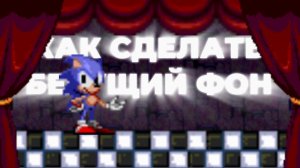 Тутор на бегущий фон