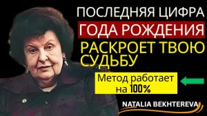 . Последняя цифра твоего года рождения — это КОД судьбы？ Бехтерева раскрыла правду ..