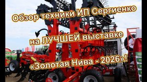 Обзор техники на выставке «Золотая Нива-2026»!
