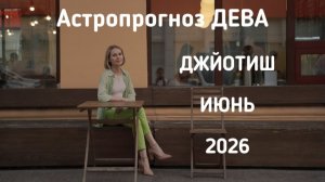 ДЕВА, астропрогноз на июнь 2026 г.