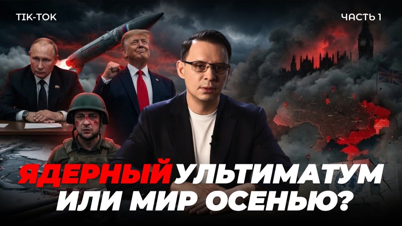 Европа уже в меню — кто заплатит за войну? | Часть 1 смотреть онлайн