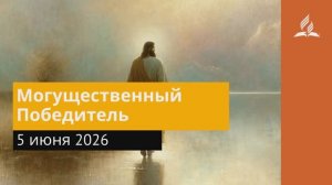 5 июня 2026. Могущественный Победитель. Иисус - величайшее имя.