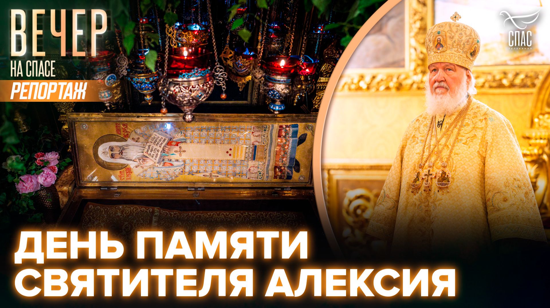 В День памяти святителя Алексия Патриарх Кирилл совершил Литургию в Богоявленском соборе столицы