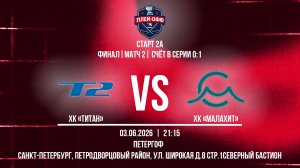 ХК «Титан» - ХК «Малахит» | 03.06.2026