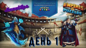 Турнир для 5 ➤ Стремительная атака ➤ День 1 ➤ #empiresandpazzles
