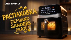 Идеальная картошка фри дома? Распаковка и тест Demiand Sanders Max DK-2400