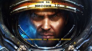 Прохождение StarCraft 2 ,кампания за Рейнора ,переиграли Зергов на планете Монлит