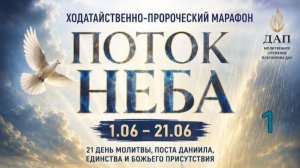 1 день МАРАФОН пастор Юлия Тихонова