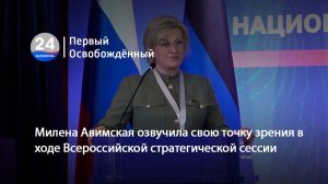 Милена Авимская озвучила свою точку зрения в ходе Всероссийской стратегической сессии. 03.06.2026