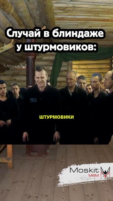 Случай в блиндаже