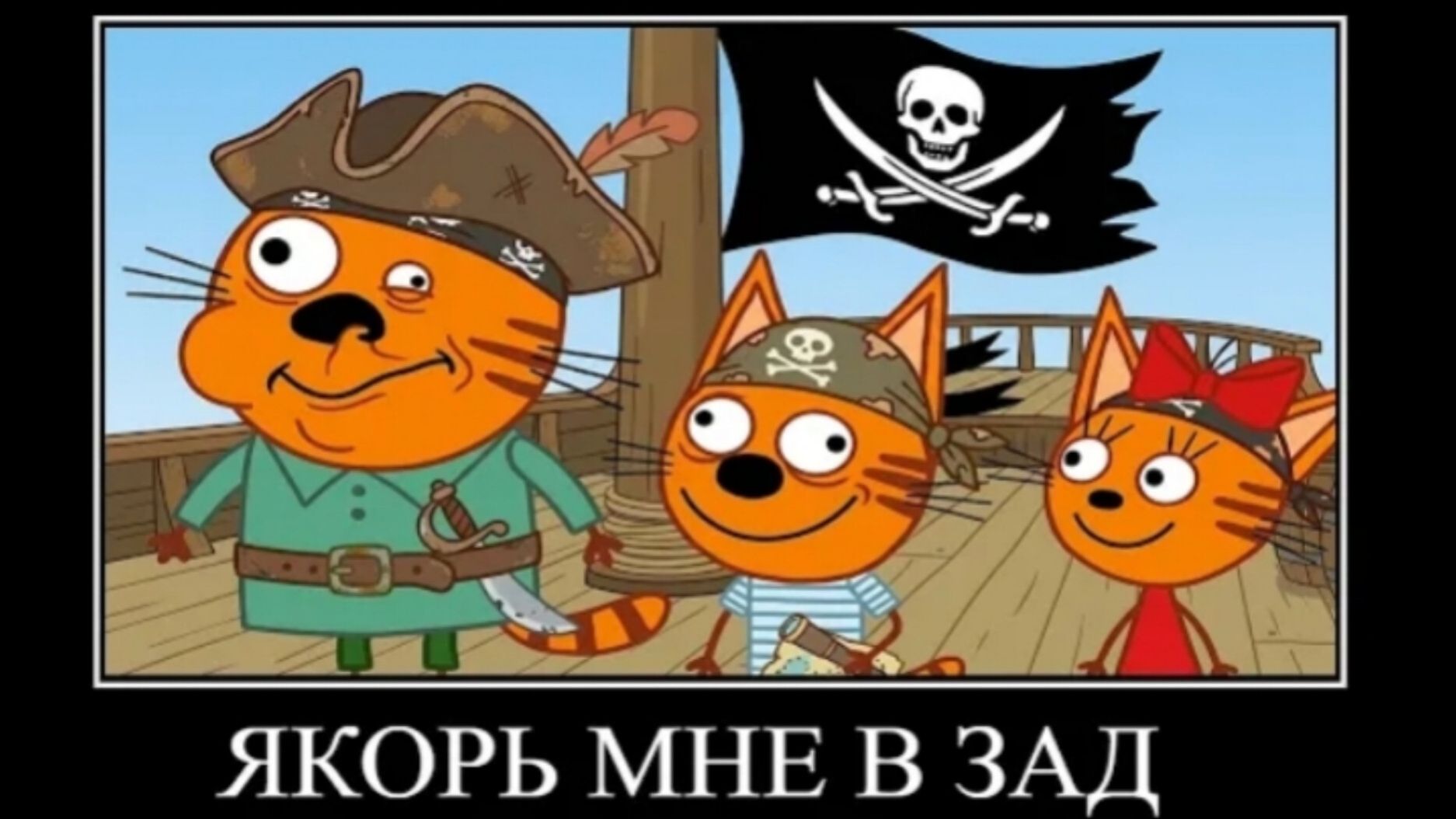 демотиватор три кота глисты 🖼️
