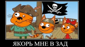 демотиватор три кота глисты 🖼️