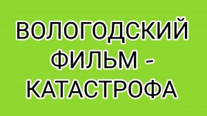 На связи муж ВОЛОГЖАНКИ