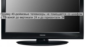Почему 40-дюймовые телевизоры не помещается со шкафом с ТВ-зоной до вертикали 24 и до горизонтали 34