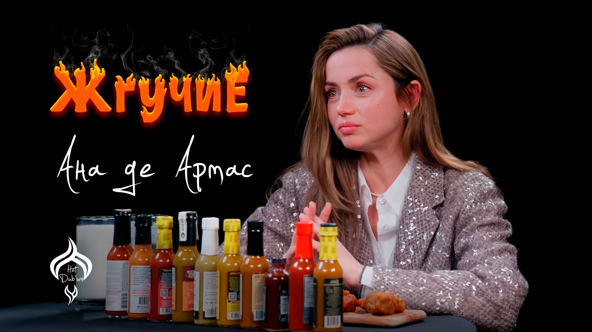Жгучие | Ана де Армас | HotDub’ыч | Ana de Armas | Hot Ones на русском