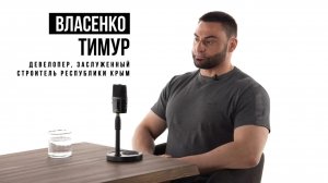 Власенко Тимур - Мы строим для людей, строим на года, чтобы оставить наследие. Проекты меняющие Крым