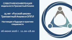 2026-06-06 Юбилейная конференция модальности Транзактный анализ