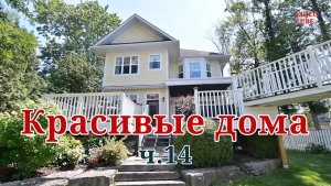 Красивые дома - Уютные интерьеры #14