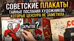 Советские плакаты: тайные послания художников, которые цензура не заметила