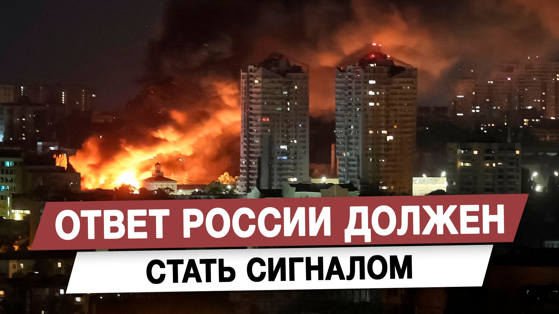 Ответ России станет сигналом не только Украине смотреть онлайн