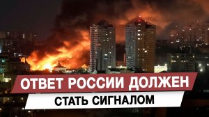 Ответ России станет сигналом не только Украине