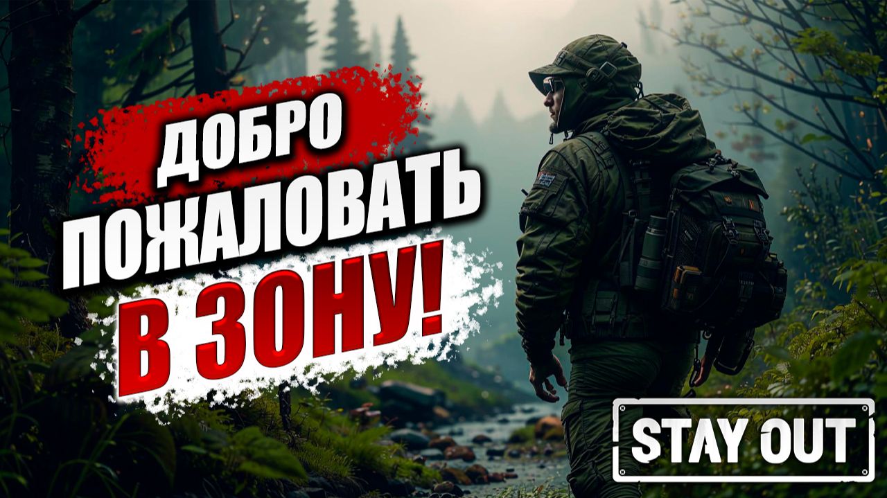 ДОБРО ПОЖАЛОВАТЬ В ЗОНУ! | Stay Out / Сталкер Онлайн | #1 смотреть онлайн