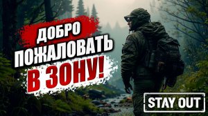 ДОБРО ПОЖАЛОВАТЬ В ЗОНУ! | Stay Out / Сталкер Онлайн | #1