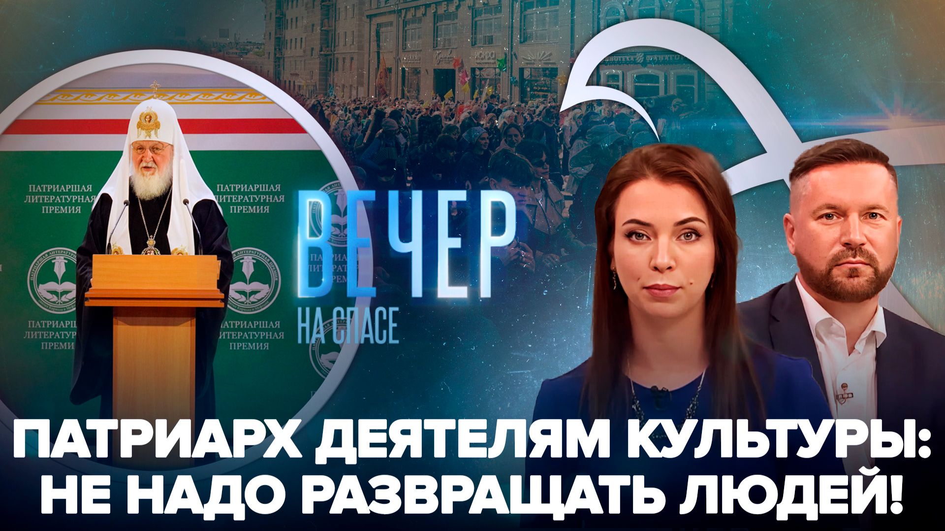 Сильное слово Патриарха на литературной премии / Прямое включение из Великорецкого крестного хода