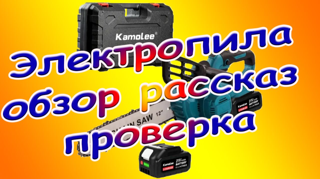 Электропила обзор рассказ проверка
