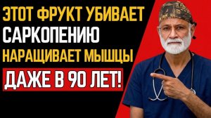 Кому за 60? Ешьте эти 3 ФРУКТА, чтобы вернуть мышцы и ПОБЕДИТЬ саркопению!