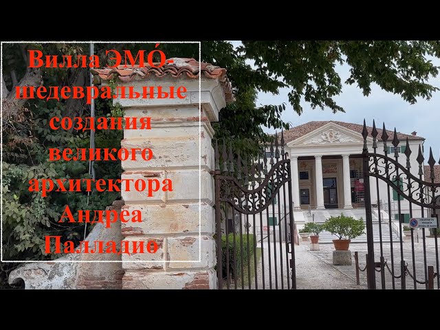 Вилла Эмо - шедевральные работы итальянского архитектора Андреа Палладио смотреть онлайн