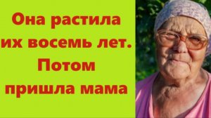 Истории из жизни | Аудио рассказы | Она растила их восемь лет. Потом пришла мама | Жизненные истории