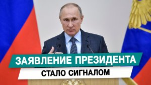 Заявление президента стало сигналом