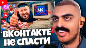 СТИНТ СМОТРИТ: ВКОНТАКТЕ уже НЕ СПАСТИ