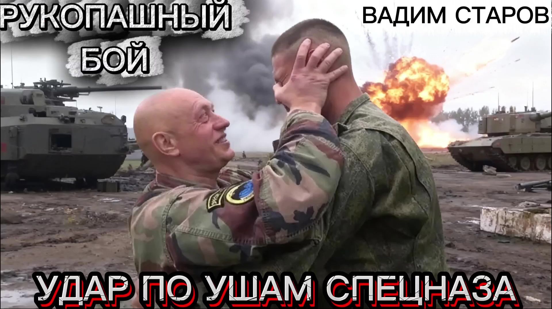 УДАР ПО УШАМ СПЕЦНАЗ