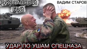 УДАР ПО УШАМ СПЕЦНАЗ