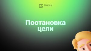 Постановка цели (Флоу 1)